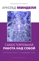 Самостоятельная работа над собой. Внутренняя работа со сновидящим телом.
