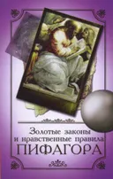 Золотые законы и нравственные правила Пифагора.