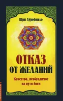 Отказ от желаний. Качество, необходимое на пути йога. 