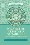 Раскрытие скрытого за завесой. Старейший персидский трактат по суфизму.