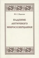 Падение античного миросозерцания. Культурный кризис в Римской империи.