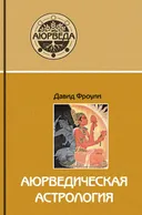 Аюрведическая астрология: самоисцеление по звездам. 