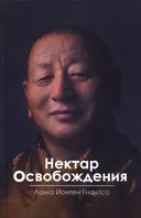 Нектар Освобождения.