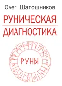 Руническая диагностика.