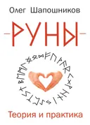 Руны. Теория и практика. 