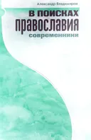 В поисках Православия. Современники. 
