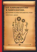 От хиромантии к хирологии. История науки чтения по руке.