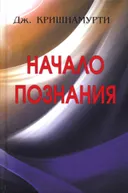 Начало познания.
