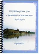 Одухотворение ума с помощью осмысленного бхаджана.
