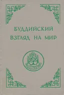 Буддийский взгляд на мир.