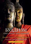 Буддизм. Один учитель, много традиций.