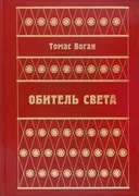 Обитель Света.