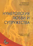 Нумерология любви и супружества. Практический справочник.