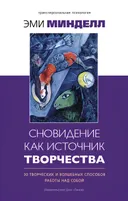 Сновидение как источник творчества. 30 творческих и волшебных способов работы над собой.