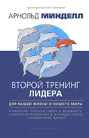 Второй тренинг лидера. Для вашей жизни и нашего мира.