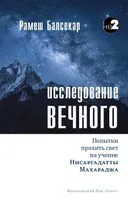 Исследование вечного. Попытки пролить свет на учение Нисаргадатты Махараджа.