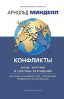 Конфликты: фазы, форумы и способы разрешения. Для наших сновидений, тела, организаций, правительств и всей планеты. 