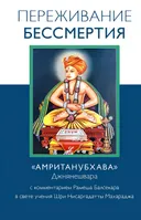 Переживание бессмертия. «Амританубхава» Джнянешвара с комментарием Рамеша Балсекара в свете учения Шри Нисаргадатты Махараджа.