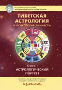 Тибетская астрология и психология личности. Книга 1. Астрологический портрет.