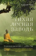 Тихая лесная заводь. Медитация прозрения от Аджана Чаа.