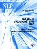 Введение в современное НЛП. Психотехнологии личностной эффективности.