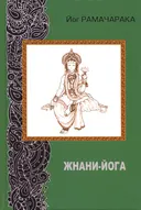 Жнани-йога.