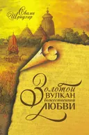 Золотой Вулкан божественной любви (твердый переплет).