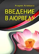 Введение в аюрведу.