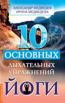 10 основных дыхательных упражнений йоги.