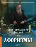 Афоризмы. 