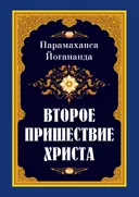Второе пришествие Христа.