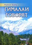 Гималаи говорят. Часть 2.
