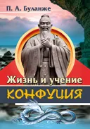 Жизнь и учение Конфуция.