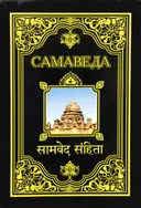 Самаведа (мягкий переплет).