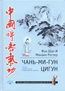 Чань-Ми-Гун Цигун.