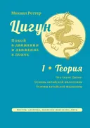 Цигун. Покой в движении и движение в покое. Том 1. Теория.