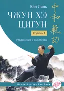 Чжун Хэ цигун. Ступень 1. Упражнения и комплексы.