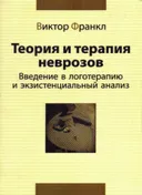Теория и терапия неврозов. Введение в логотерапию и экзистенциальный анализ. 