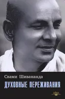 Духовные переживания.