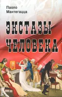 Экстазы человека.