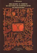 Введение в общую культурно-историческую психологию.