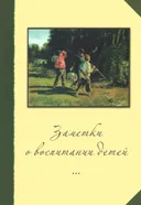 Заметки о воспитании детей.