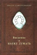 Введение в Науку думать. 