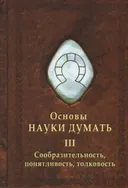 Основы Науки Думать. Книга 3. Сообразительность, понятливость, толковость. 