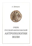 Очерк русской философской антропологии воли (мягкий переплет). 