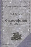 Философский словарь (твердый переплет).