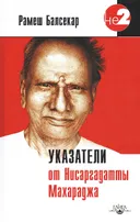 Указатели от Нисаргадатты Махараджа.