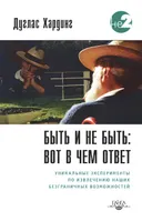 Быть и не быть: вот в чем ответ.
