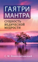 Гаятри-мантра — сущность ведической мудрости.