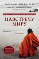 Навстречу миру.